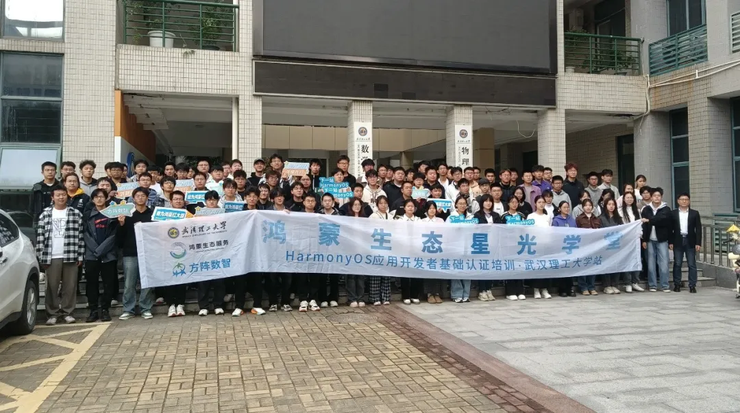 “鸿蒙生态星光学堂”武汉理工大学站圆满举办——校企协同赋能，共赢鸿蒙未来