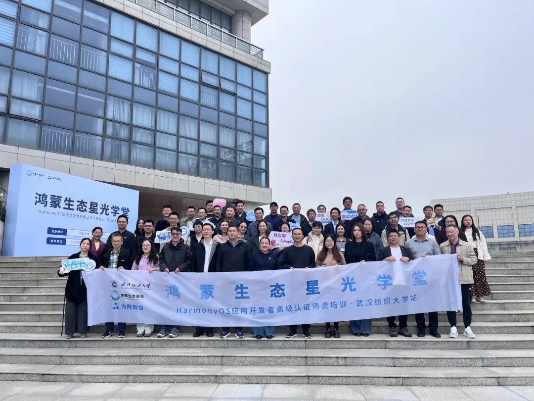 赋能师资，筑基鸿蒙——“鸿蒙生态星光学堂” 武汉纺织大学站师资培训圆满收官