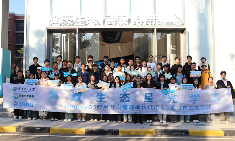 鸿蒙生态星光学堂点亮武汉理工，共育数字化未来力量