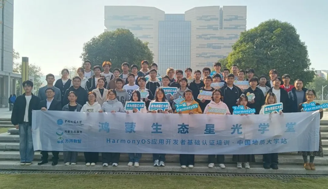 “鸿蒙生态星光学堂”中国地质大学站圆满落幕，携手校企共拓生态未来