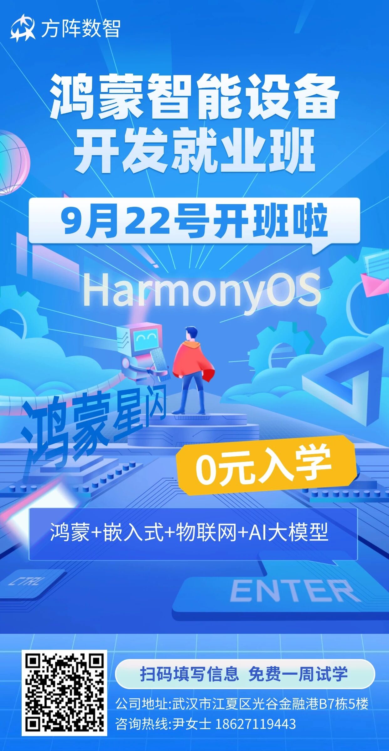 9月22号开班丨方阵数智鸿蒙智能设备开发就业班名额有限，欲报从速！