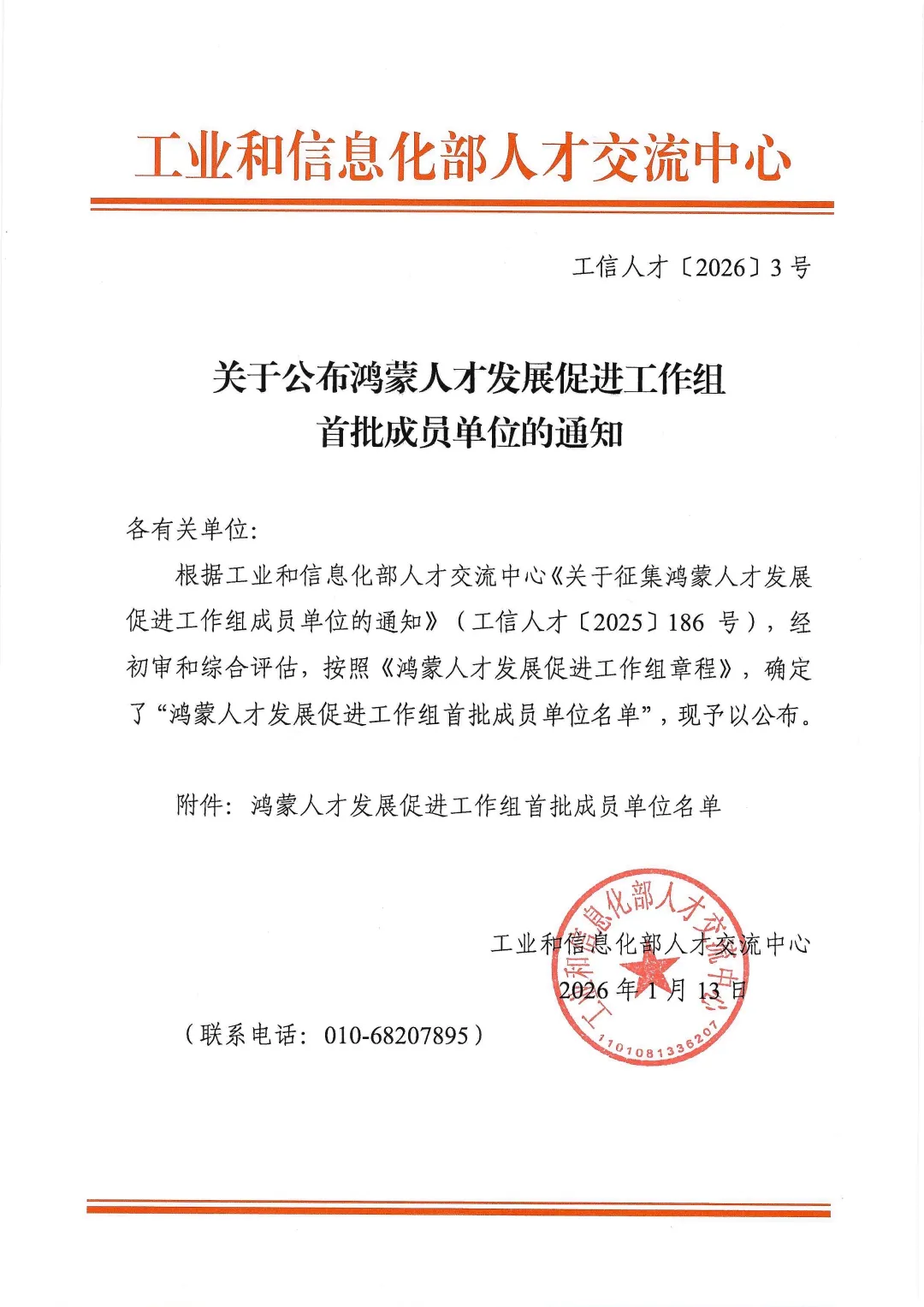 方阵数智成功入选工业和信息化部人才交流中心“鸿蒙人才发展促进工作组”首批成员单位！