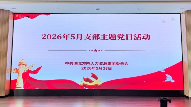 方阵集团党委开展五月支部主题党日活动
