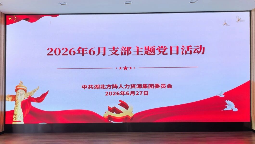 方阵集团党委开展六月支部主题党日活动