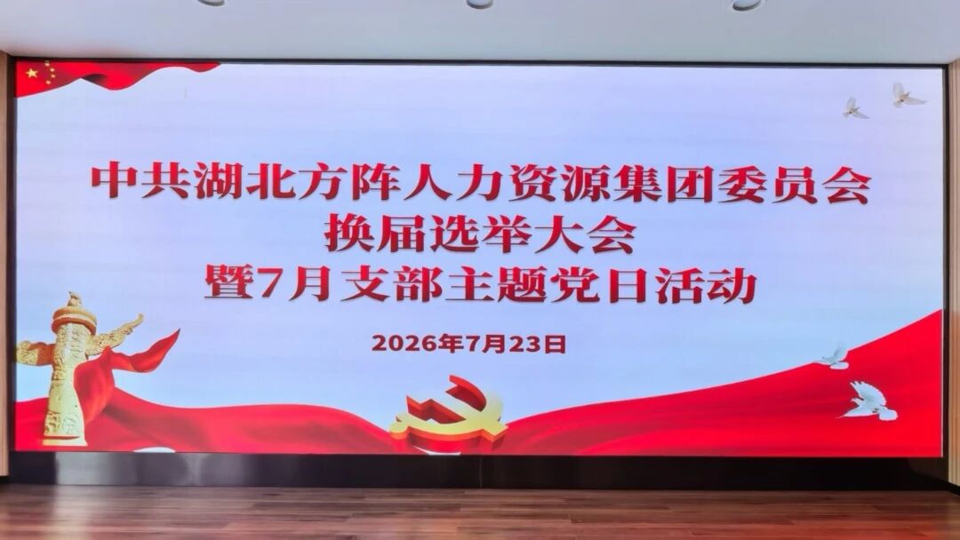 方阵集团党委圆满完成换届选举并举行庆祝建党105周年主题党日活动